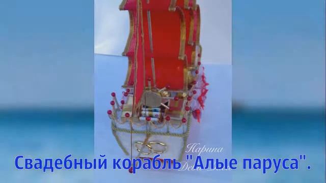 Корабль из конфет"Алые паруса" смотреть онлайн