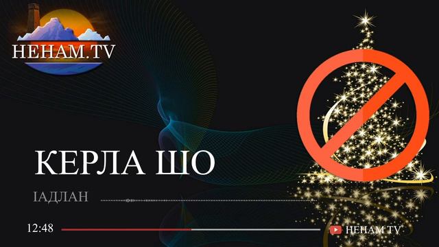 Керла шо / Iадлан смотреть онлайн