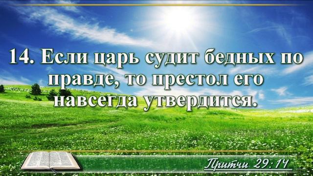 ВидеоБиблия Притчи Соломона с музыкой глава 29 читаем и слушаем смотреть онлайн