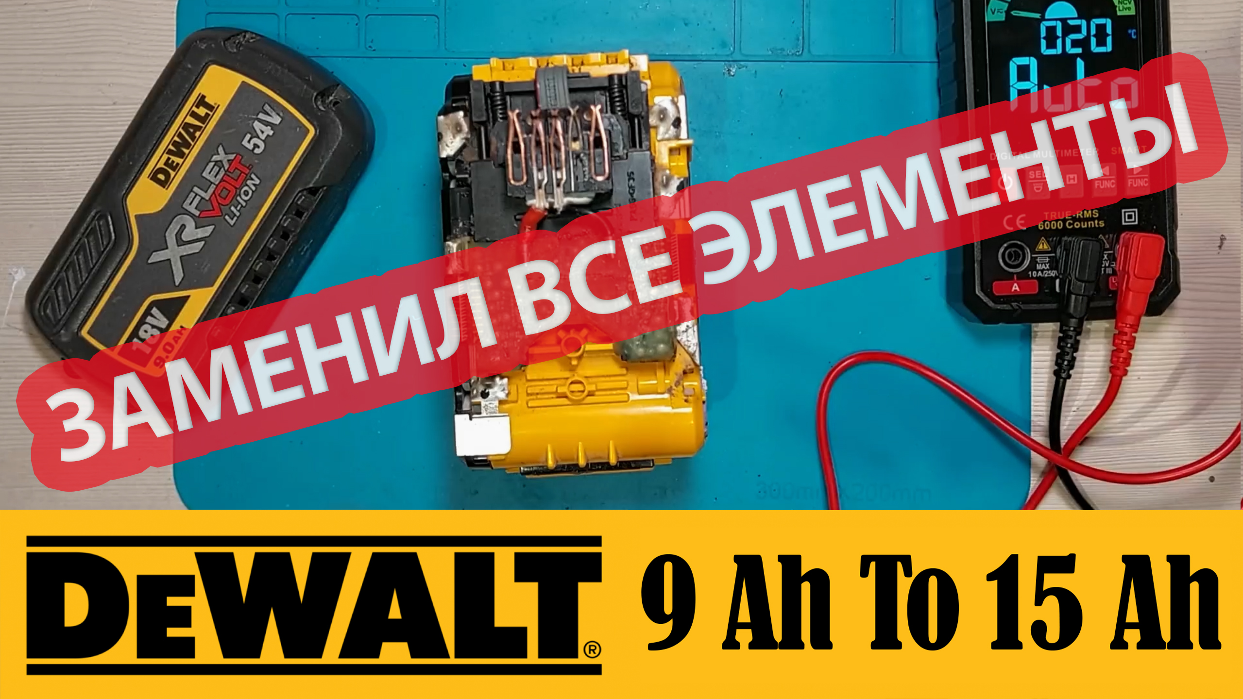 Ремонт аккумулятора DEWALT XR FLEX VOLT 9Ah 18-54v