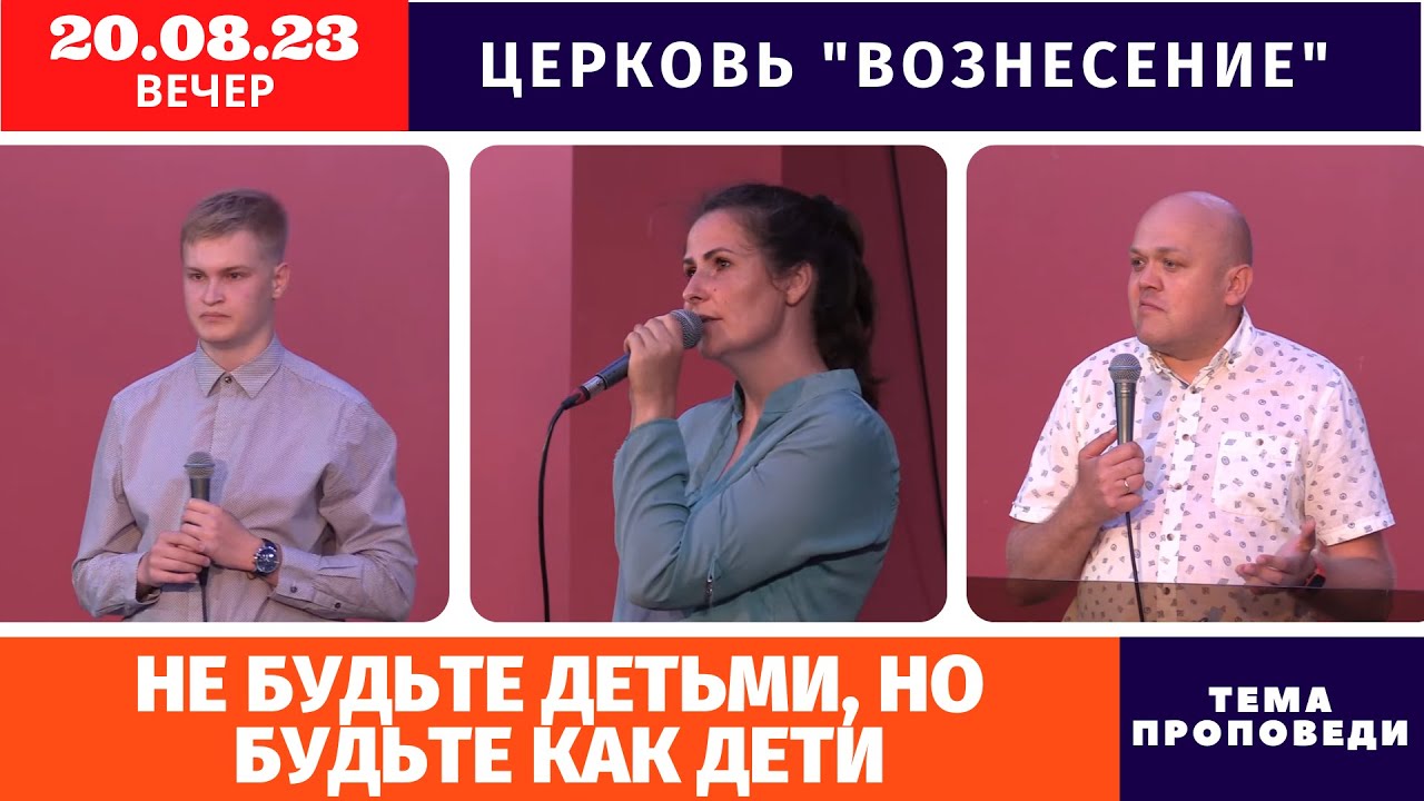 Вечернее Богослужение | 20.08.2023 смотреть онлайн