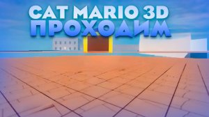 Прохождение игры Cat Mario 3D Все части