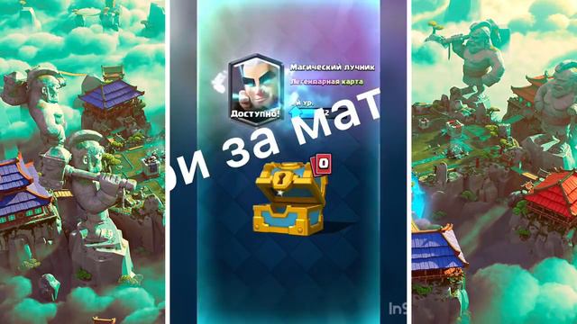 ВЫБИЛ МАГИЧЕСКОГО ЛУЧНИКА С ЗОЛОТОГО СУНДУКА ОТКРЫТИЕ СУНДУКОВ CLASH ROYALE смотреть онлайн