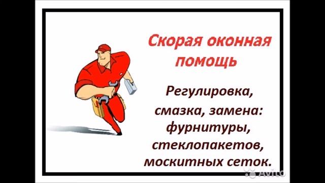 Регулировка пластиковых окон в Новосибирске - компания "Оконный Сервис" смотреть онлайн