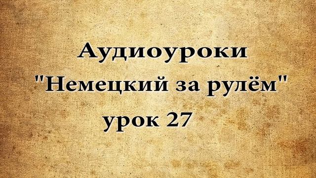 АУДИОУРОКИ НЕМЕЦКИЙ ЗА РУЛЁМ УРОК 27 смотреть онлайн
