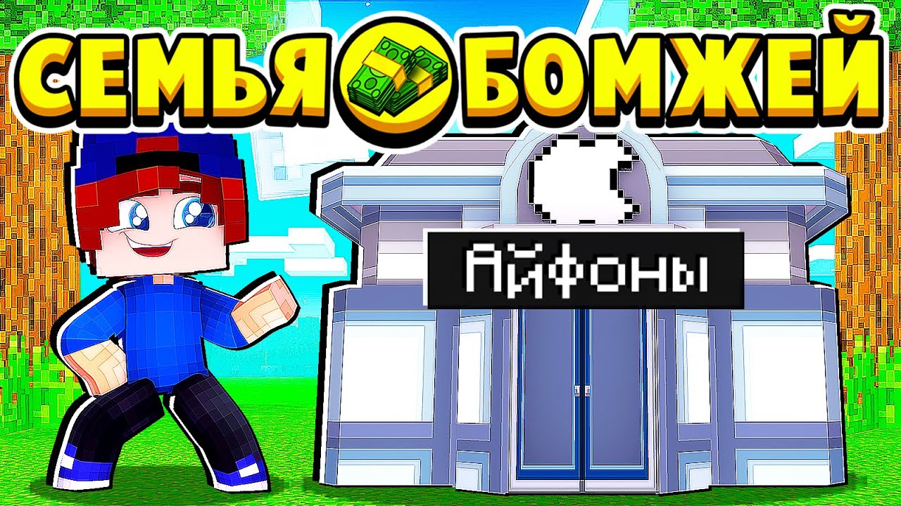 БОМЖ ОТКРЫЛ МАГАЗИН АЙФОНОВ! СЕМЬЯ БОМЖЕЙ в МАЙНКРАФТ #48 (мультик сериал) смотреть онлайн