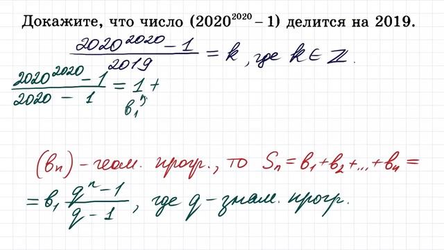 100 тренировочных задач #116. Доказать, что (2020^2020-1) делится на 2019 смотреть онлайн