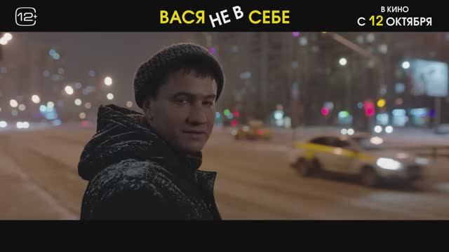 Вася не в себе (2023) Трейлер на русском смотреть онлайн