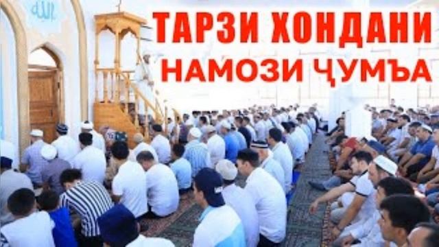 Тарзи хондани намози ЧУМЪА смотреть онлайн