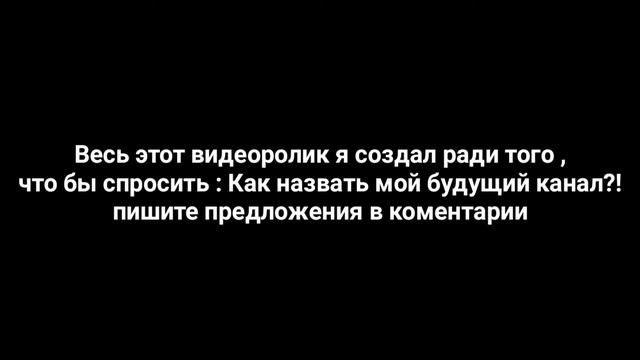 КАК НАЗВАТЬ БУДУЩИЙ КАНАЛ НА ЮТУБЕ??? пишите в комментариях))) смотреть онлайн