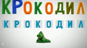 Угадываем слова по картинкам животных - Говорящя Азбука Hey Clay Talking ABC Russian