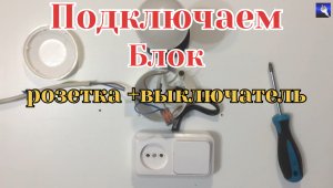 подключение блока (розетка + выключатель)