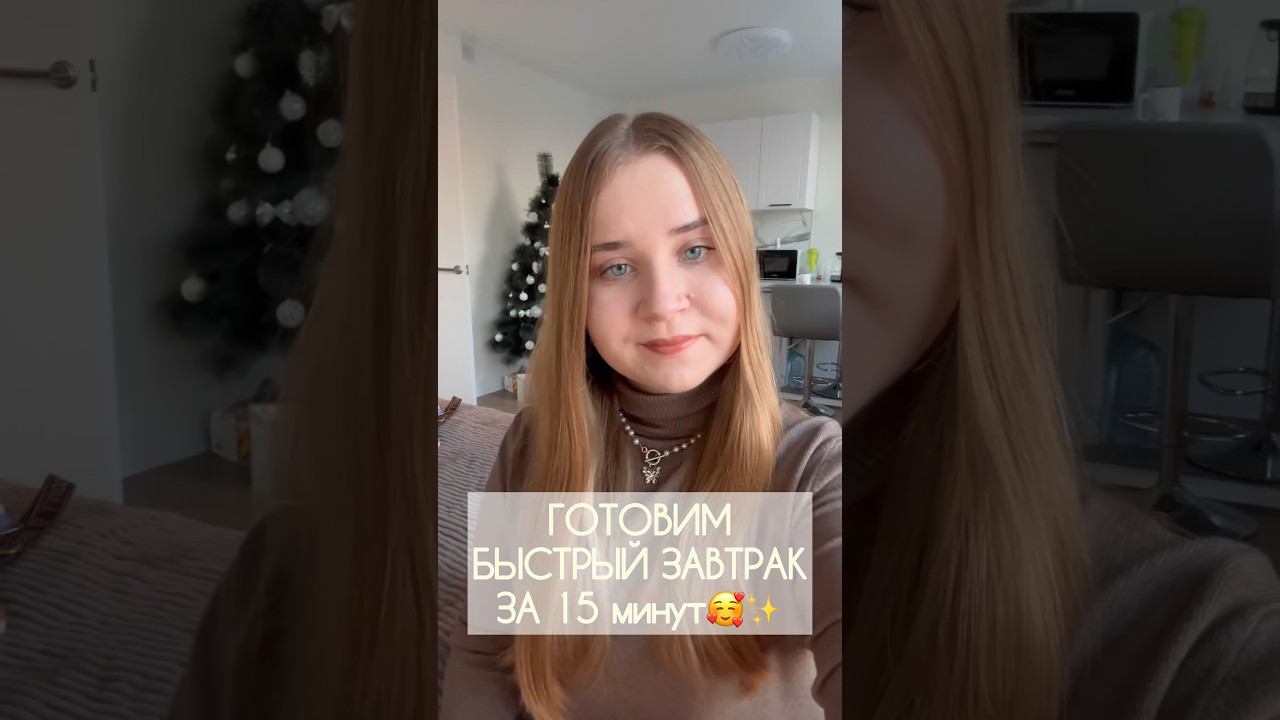 ГОТОВИМ ВКУСНЫЙ ЗАВТРАК ЗА 15 минут❤️РЕЦЕПТ✨ #завтрак #завтракза5минут #рецепт #wildberries #утро смотреть онлайн