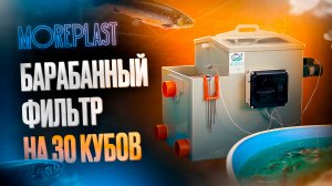 Барабанный фильтр для узв. Как правильно выбрать барабанный фильтр? Обзор Moreplast