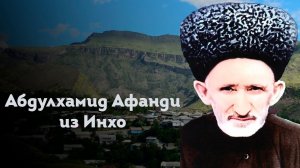 АБДУЛХАМИД АФАНДИ ИЗ ИНХО