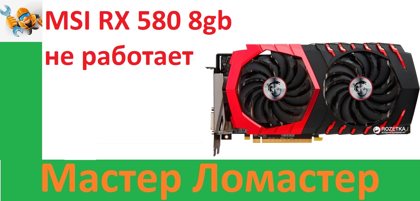 Видеокарта MSI RX 580 8gb не работает смотреть онлайн