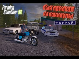 FS 17 прохождения курай. Сын приехал на каникулы,Полицейская погоня ,купили ижак.mp4
