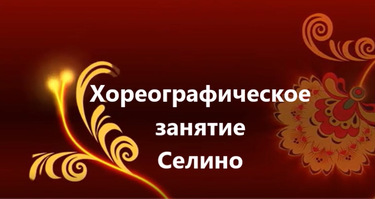 ДИСТАНЦИОННОЕ ЗАНЯТИЕ ПО ХОРЕОГРАФИИ 3.mp4