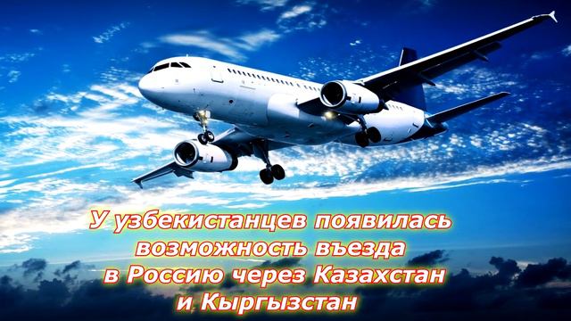 ВОТ ЭТО НОВОСТЬ! ОТЛИЧНО РАЗРЕШИЛИ ЛЕТЕТЬ В РОССИЮ ЧЕРЕЗ КИРГИЗИЮ И КАЗАХСТАН смотреть онлайн