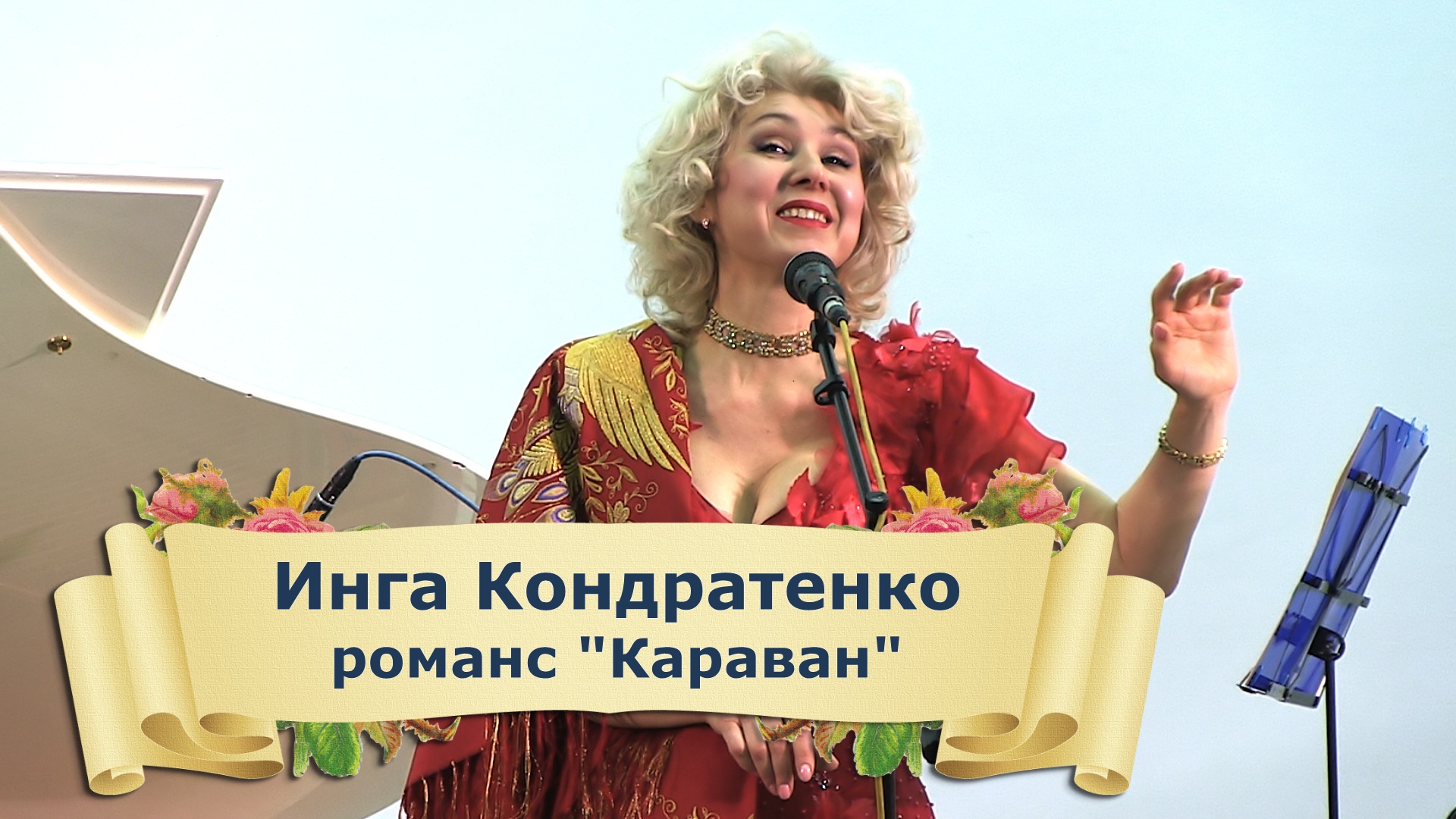 Волшебный свет русского романса. "КАРАВАН" -в исполнении Инги Кондратенко смотреть онлайн