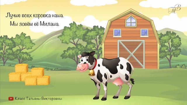 Стихотворение про коровку УЧИМ СТИХИ С ДЕТЬМИ НАИЗУСТЬ ОНЛАЙН легко СЛУШАТЬ АУДИО смотреть онлайн
