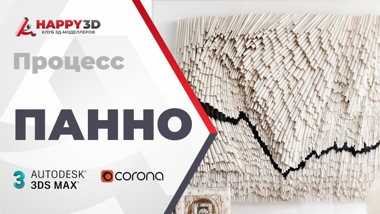 Процесс моделирования панно в 3dsmax