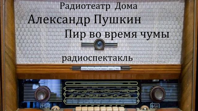 Пир во время чумы. Александр Пушкин. Радиоспектакль 1979год. смотреть онлайн