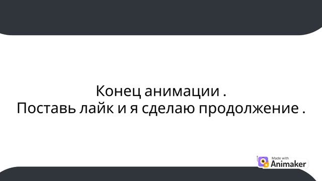 Анимация ,,сон" 4 часть ФИНАЛ . смотреть онлайн