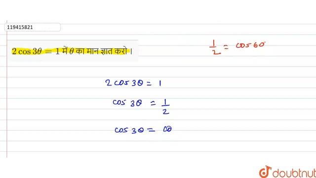 2 cos 3 theta=1 में theta का मान ज्ञात करो । | 10 | त्रिकोणमितीय अनुपात | MATHS | RD SHARMA |... смотреть онлайн