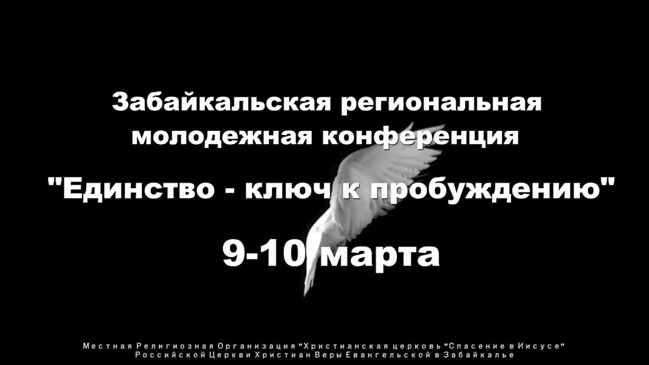 Молодежная конференция "Единство - ключ к пробуждению" смотреть онлайн