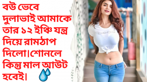 New Trending Bangla choti golpo Videos, bangla choti golpo, bangla choti, চটি গল্প, চটি, বাংলা চটি গ