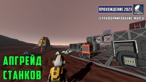 Stationeers Терраформирование Марса #2 Апгрейд станков