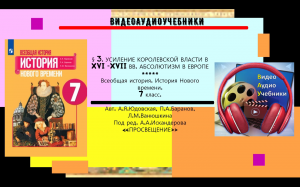§3. УСИЛЕНИЕ КОРОЛЕВСКОЙ ВЛАСТИ В XVI -XVII ВВ. АБСОЛЮТИЗМ В ЕВРОПЕ.История Нового времени.7 кл.