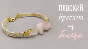 КАК СДЕЛАТЬ БРАСЛЕТ ИЗ БИСЕРА И БУСИН РОЗОВОГО КВАРЦА _  BRACELET MADE OF BEADS AND BEADS