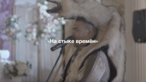 Игра на курае "На стыке времён" - 4K