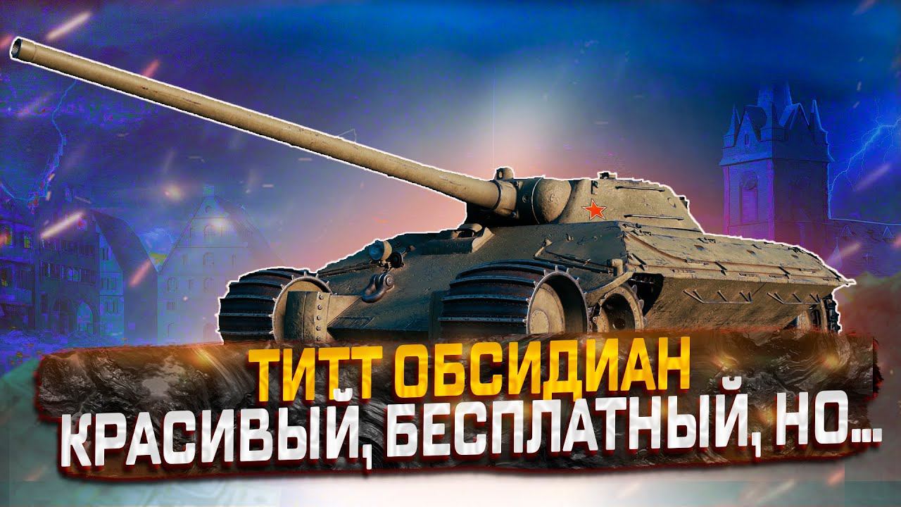 ТИТТ ОБСИДИАН ВСЯ ПРАВДА ПРО НОВЫЙ ПРЕМ ТАНК 8 УРОВНЯ ИЗ МИРНОГО-13 WOT смотреть онлайн