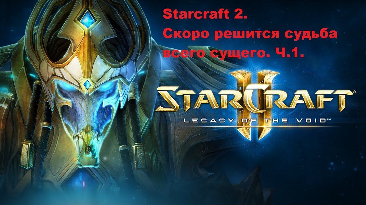 Starcraft 2. Legacy of the Void. Кампания Протоссов. Часть 2.