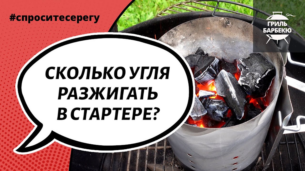 Сколько угля разжигать в стартере? смотреть онлайн