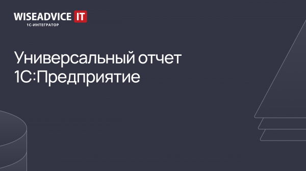 1C:Предприятие - универсальный отчет
