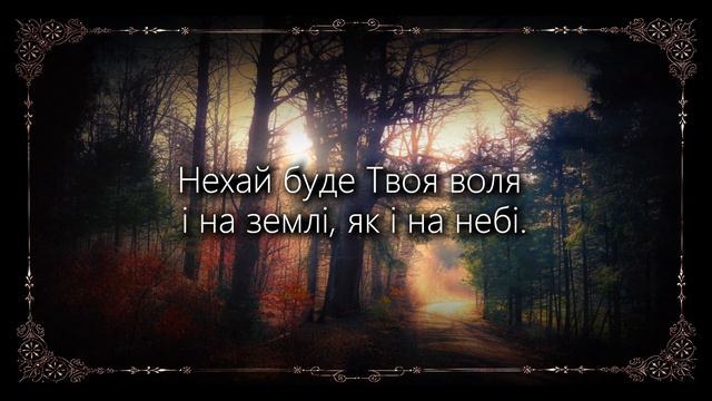 "Отче наш, що живеш на небі" | Християнська пісня смотреть онлайн