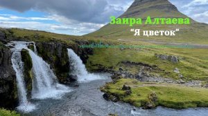 Заира Алтаева - Я цветок 2023