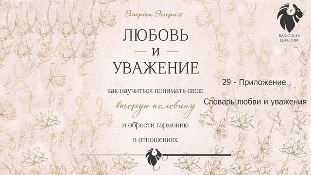 Эмерсон Эггерих - Любовь и уважение. 29 Приложение 01 Словарь любви и уважения смотреть онлайн