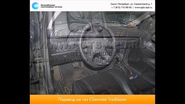 Перевод на газ Chevrolet Trail Blazer (GMT800) 11.12 смотреть онлайн