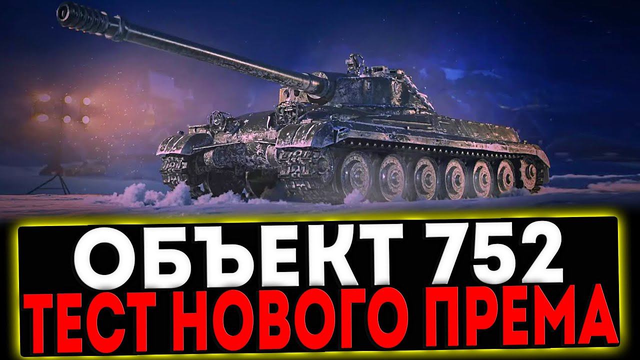 ✅ Объект 752 - ТЕСТ НОВОГО ПРЕМА! РОЗЫГРЫШ ГОЛДЫ! СТРИМ МИР ТАНКОВ смотреть онлайн