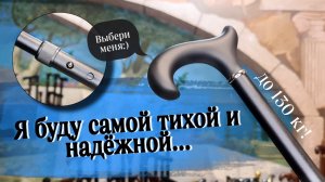Тихая трость с регулировкой длины — это возможно! | Трость «Росток»