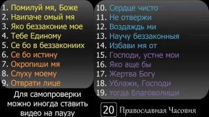 50 псалом 40 раз Помилуй мя Боже...