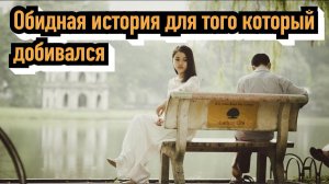 Поучительная история молодости про добивальщика женской руки.  Задумайся!