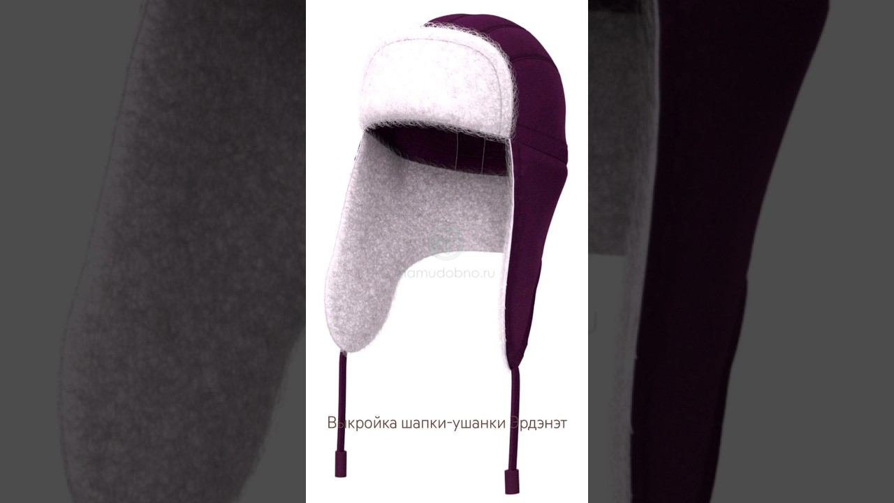 Готовая выкройка шапки-ушанки, мод. Эрдэнэт. смотреть онлайн