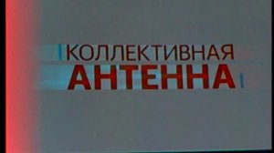 Вещание Аналогового ТВ с момента отключения.