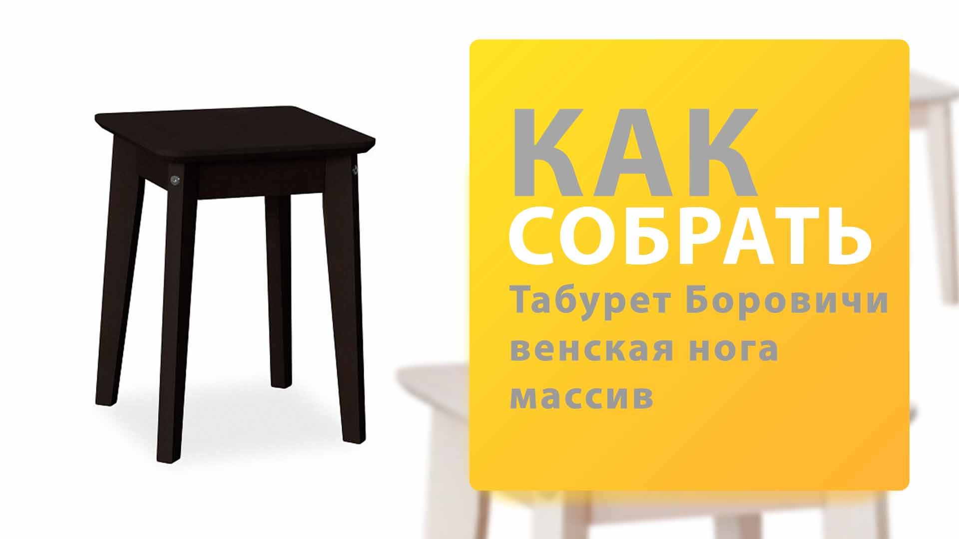 Как собрать Табурет венская нога массив Боровичи смотреть онлайн